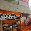 やっぱりステーキ 首里りうぼう店