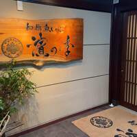 名古屋 魚しゃぶ 濱の季 - 