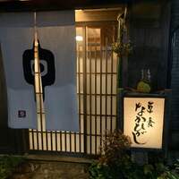 草喰 なかひがし - 