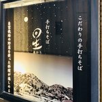 手打ちそば 星 - 外観