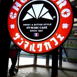 サンマルクカフェ - 