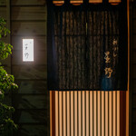 新ばし 星野 - 外観