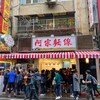 阿宗麺線 西門町店