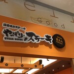 やっぱりステーキ - 