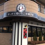 はこだて 恋いちご洋菓子店 - 