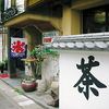 ちゃ大和園 ちゃ大和園