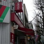 鹿港 - 鹿港　外観