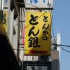 とん銀 とん銀