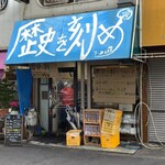 ラーメン荘 歴史を刻め 下新庄本店 - 