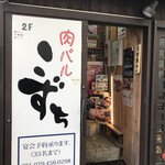 Niku Baru Kozuchi - 大浦ミート、飲食店第一号の「まるまさ」が、屋号変更されました（２０１９．１２．１９）