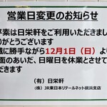 日栄軒 - 営業日変更のお知らせ　１２月１日より当面のあいだ､日曜日を休業とさせていただきます