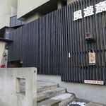 風遊斎 - 外観です