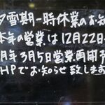 風遊斎 - 冬期休業のお知らせ