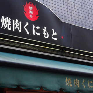 焼肉くにもと_2