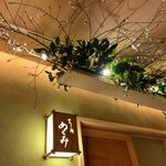 すし処 めくみ - 