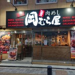 秋葉原 岡むら屋 - 