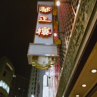 華正樓 本店 - 