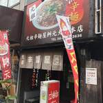 元祖辛麺屋 桝元 - 
