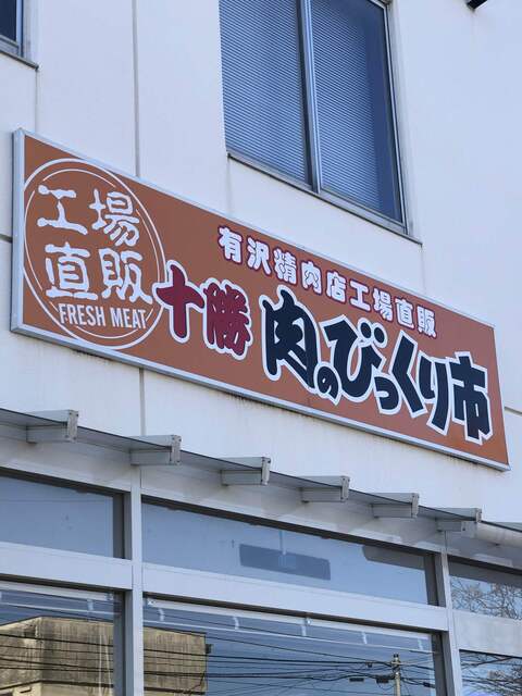 肉のビックリ市 直売店 - 帯広（その他）の写真