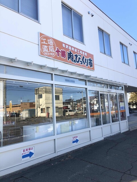 肉のビックリ市 直売店 - 帯広（その他）の写真