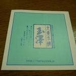 九重本舗　玉澤 - 