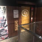 大山鶏×串焼居酒屋 楽匠 - 