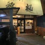 自己流ラーメン綿麺 - 