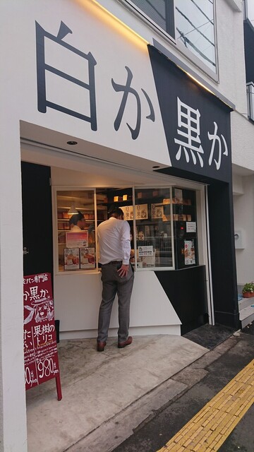 白か黒か 錦糸町本店 錦糸町 パン 食べログ 白か黒か 錦糸町本店 錦糸町 パン 食べログ
