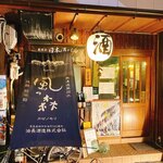 日本酒バル いぶき - 