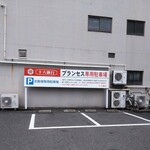 グリル プランセス - 駐車場有り。助かります。( ´∀｀)
