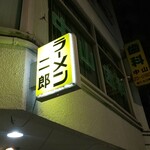 ラーメン二郎 - 
