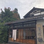 昭和屋 そば琳 - 