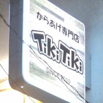 からあげ専門店チキチキ - 看板