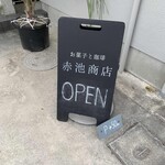 お菓子と珈琲 赤池商店 - 