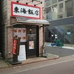 中華料理 東海飯店 - 