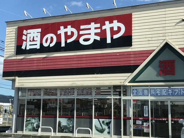酒のやまや 大間々店 桐生球場前 その他 食べログ