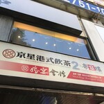 京星港式飲茶 - 