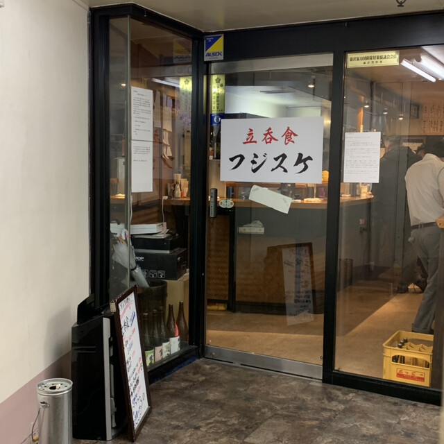 立呑食 フジスケ 藤沢 立ち飲み居酒屋 バー 食べログ