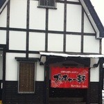 七輪焼肉 ブッチャー軒  - 店舗正面