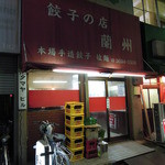 餃子の店 蘭州 - 外観