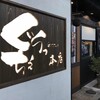 ご馳家 ぐらっちぇ 本店