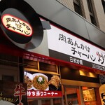 肉あんかけチャーハン 炒王 - 