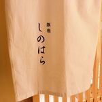 銀座 しのはら - 