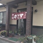 かどや - 