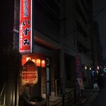 居酒屋 いずみ - 外観