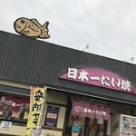 日本一たい焼き　 - 