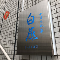 中国意境菜 白燕 - 