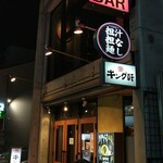 パブアンドバー ピック - 