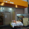 三宮一貫楼 本店