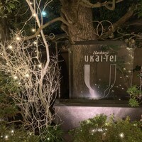 八王子うかい亭 - 